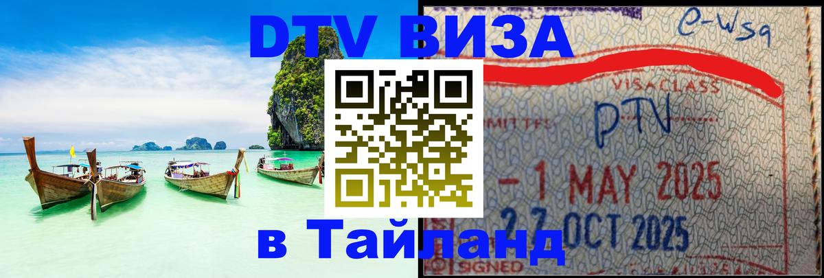 DTV (ДТВ) visa Таиланд Ча-Ам 