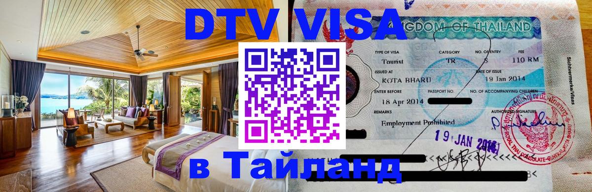 Как сделать DTV визу в Тайланд 